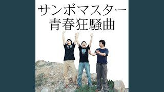 青春狂騒曲/サンボマスター