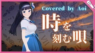 【歌ってみた】時を刻む唄／Lia 『CLANNAD 〜AFTER STORY〜』