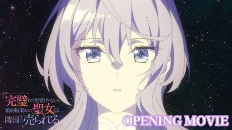 「完璧すぎて可愛げがないと婚約破棄された聖女は隣国に売られる」OP|りりあ。「愛とか」